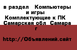  в раздел : Компьютеры и игры » Комплектующие к ПК . Самарская обл.,Самара г.